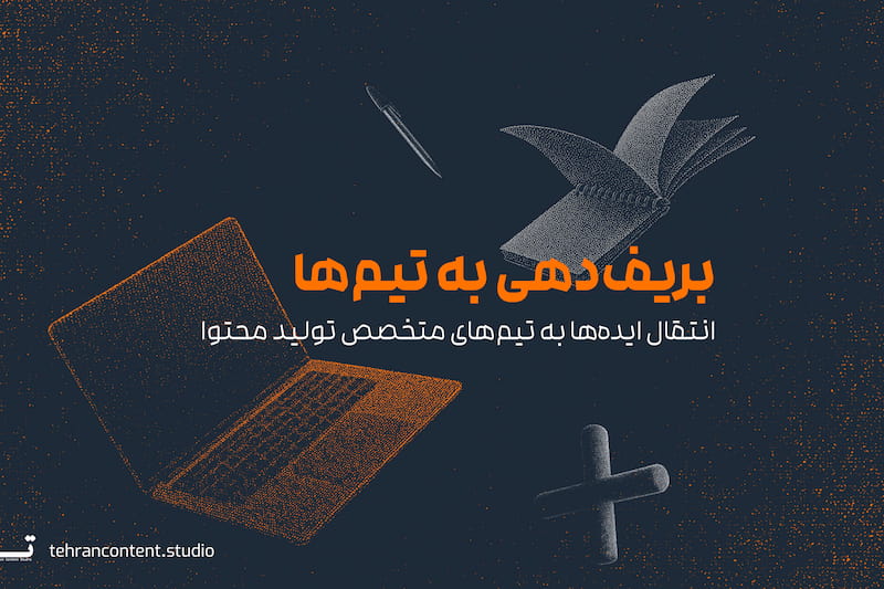 بریف‌دهی به تیم‌های ویژوال و ایده‌پردازی