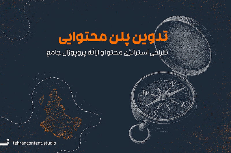تدوین پلن محتوایی و ارائه مودبُرد