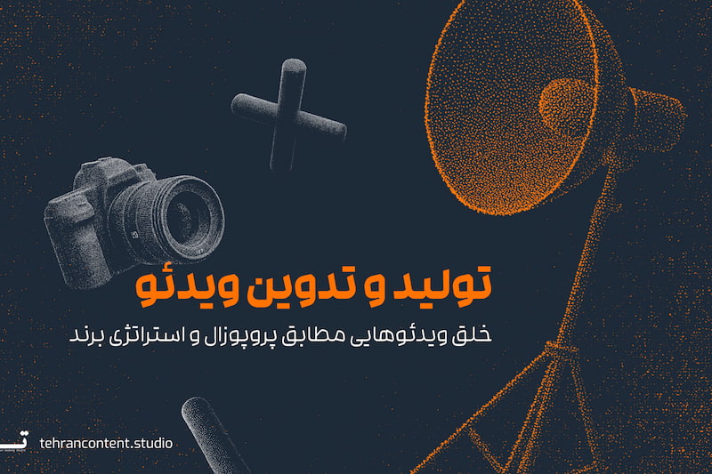 تولید و تدوین ویدئو