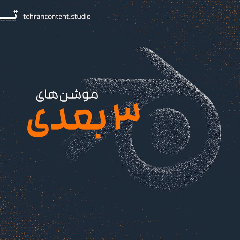 پروژه های موشن 3D استودیو تهران کانتنت