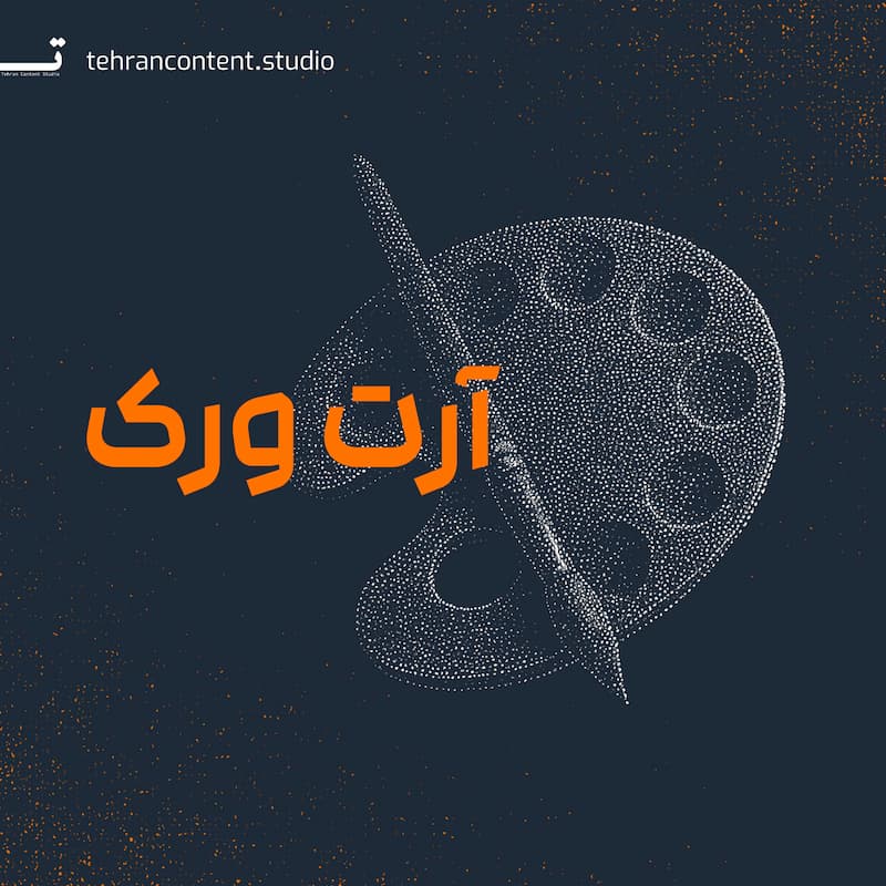پروژه‌های آرت ورک استودیو تهران کانتنت