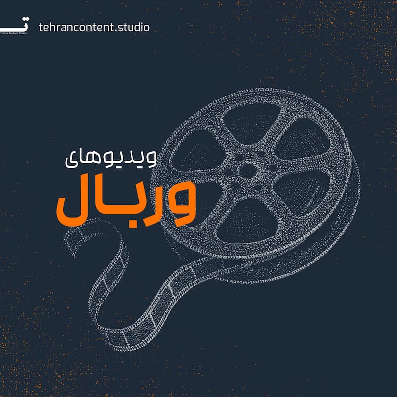 پروژه‌های وربال استودیو تهران کانتنت