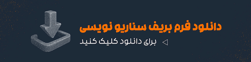 دانلود فرم بریف سناریونویسی