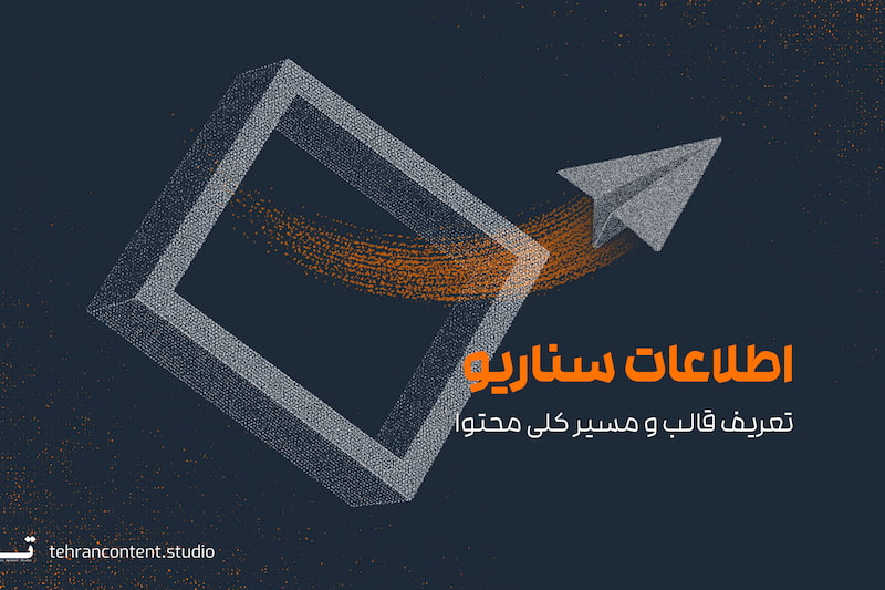 بخش اول بریف، اطلاعات سناریو، نوع سناریو و چهارچوب کلی