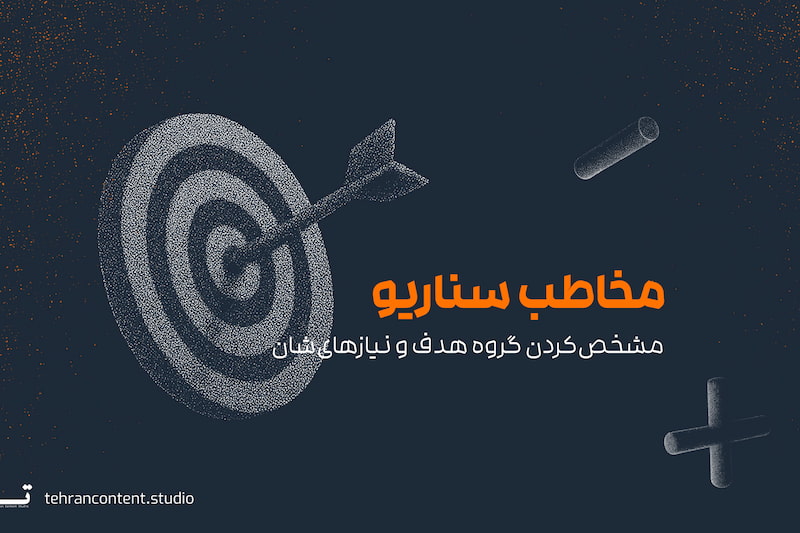 بخش سوم بریف، شناخت مخاطب سناریو