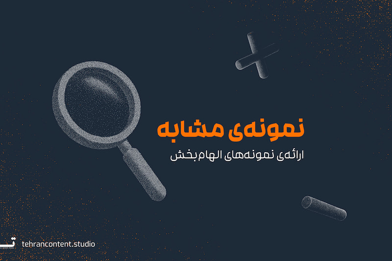 بخش ششم بریف، نمونه مشابه (Benchmark)