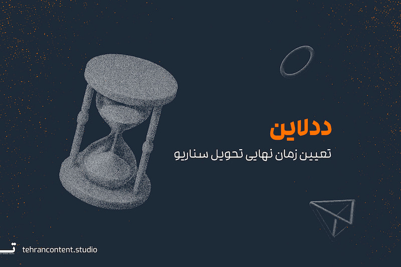 بخش پنجم بریف، ددلاین