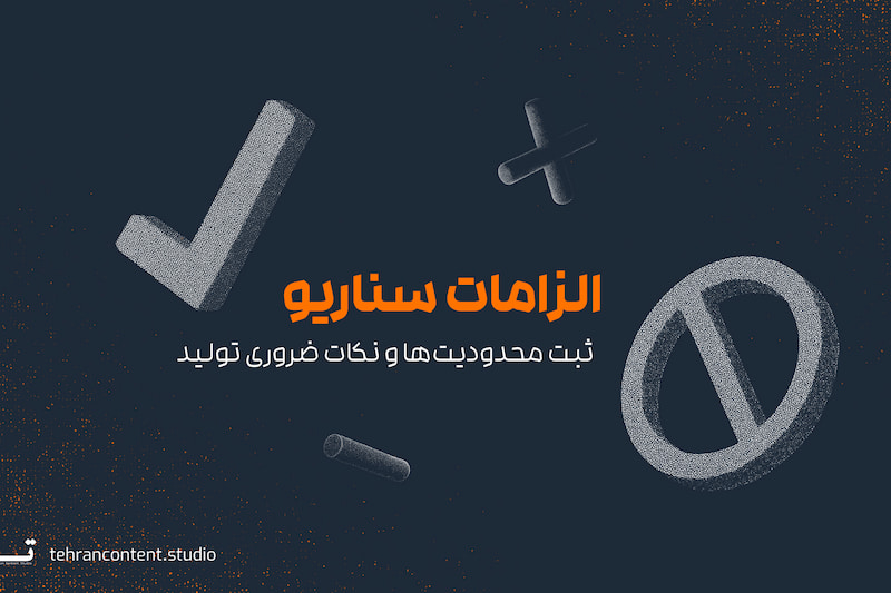 بخش چهارم بریف، الزامات سناریو