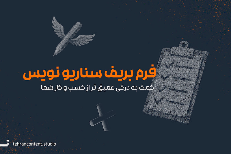 فرم بریف سناریونویس